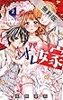オレ嫁。～オレの嫁になれよ～（２）【期間限定　無料お試し版】 (フラワーコミックス)