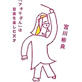 「アキラさん」は音楽を楽しむ天才