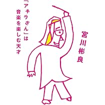 Amazon.co.jp: 「アキラさん」は音楽を楽しむ天才 : 宮川 彬良: 本