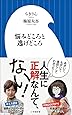 悩みどころと逃げどころ (小学館新書 ち 3-1)
