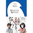 悩みどころと逃げどころ (小学館新書 ち 3-1)