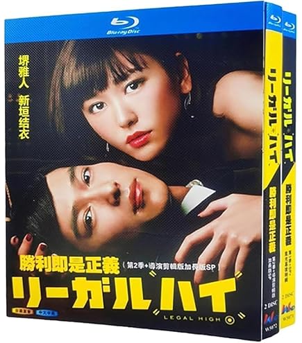 Amazon.co.jp: 日本のドラマ リーガル・ハイ Blu-ray シーズン1+2 堺