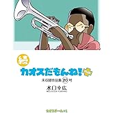 続 カオスだもんね！PLUS 20号