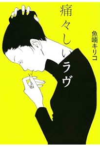 魚喃キリコ 未収録作品集 上 | 魚喃 キリコ, 魚喃 キリコ |本 | 通販