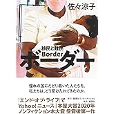 ボーダー 移民と難民