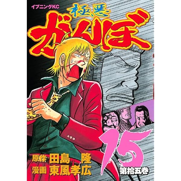 極悪がんぼ (2) (イブニングKC) | 田島 隆, 東風 孝広 |本 | 通販 | Amazon