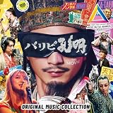 「パリピ孔明 THE MOVIE」Original Music Collection (特典なし)