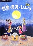 2日食・月食のひみつ (もっとたのしく夜空の話) 2日食・月食のひみつ (もっとたのしく夜空の話)