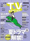 TV station (テレビステーション) 関東版 2024年6/15号 [雑誌]