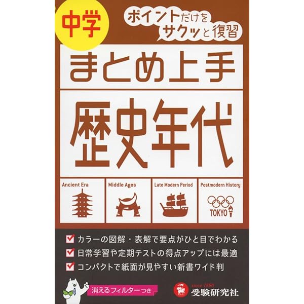 中学 まとめ上手 歴史年代: ポイントだけをサクッと復習 (受験