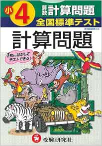 算数計算問題 小学4年 全国標準テスト 本 通販 Amazon