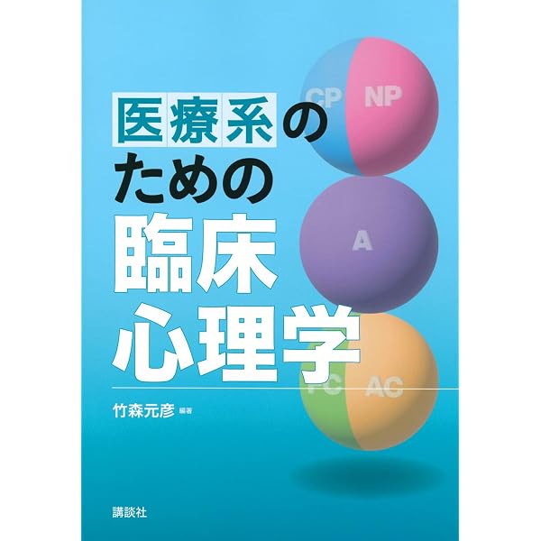医療系のための心理学 (KS心理学専門書) | 樫村 正美, 野村 俊明, 川崎
