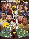 ロシアワールドカップ出場32か国「戦術&キープレーヤー」完全ガイド―選手名鑑付き (NSK MOOK)