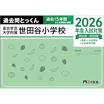 過去問とっくん2026年度 東京学芸大学附属世田谷小学校 | こぐま会