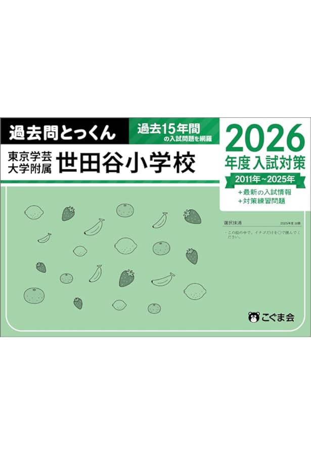 過去問とっくん2025年度 東京学芸大学附属世田谷小学校 | こぐま会