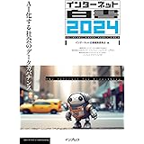 インターネット白書2024　AI化する社会のデータガバナンス