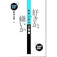 好きか、嫌いか 松本人志の二元論 (松本人志の好きか、嫌いか)