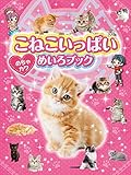 こねこいっぱい めちゃカワめいろブック