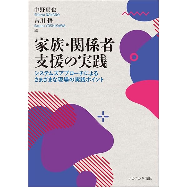 システムズアプローチ入門: 人間関係を扱うアプローチの