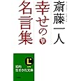 斎藤一人 幸せの名言集 (知的生きかた文庫 さ 32-3)