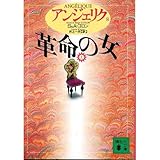 書評 アンジェリク〈8〉革命の女 上 by あかつき