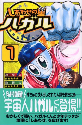 『しあわせの星 ハガル』