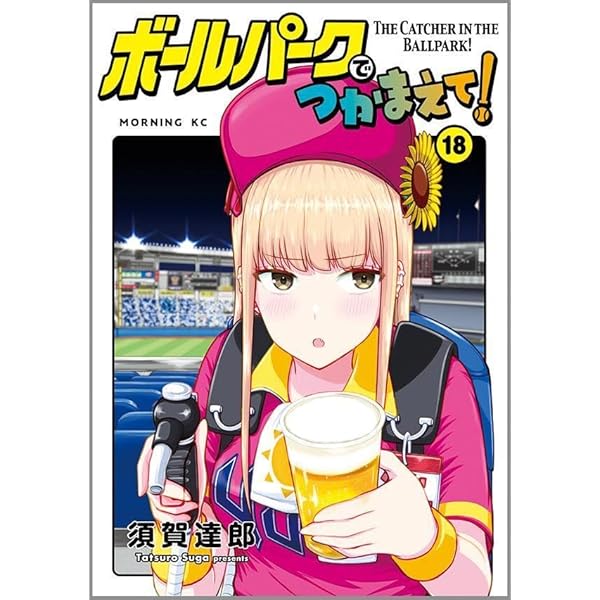 ボールパークでつかまえて! コミック 1-16巻セット (講談社) | 須賀