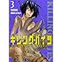 隅田かずあさ,村田真哉「キリングバイツ(3)」