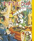 すずむしひめ (手塚治虫復刻こども絵本 2)