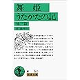 舞姫・うたかたの記―他3篇 (岩波文庫 緑 6-0)
