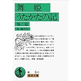 舞姫・うたかたの記―他3篇 (岩波文庫 緑 6-0)