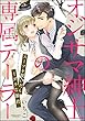 オジサマ紳士の専属テーラー スーツを脱いだらミダラな暴君（分冊版） 【第2話】 (禁断Lovers)