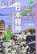 日本精神: 日台を結ぶ目に見えない絆