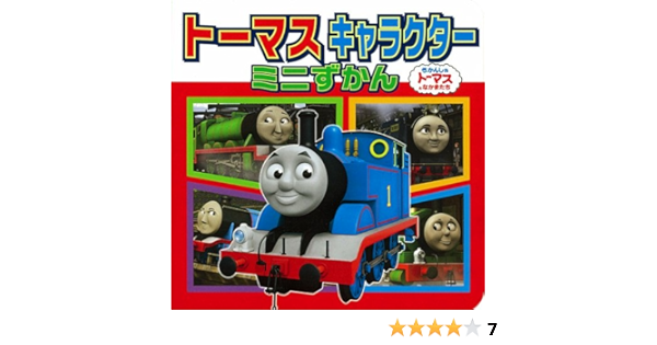 21年新作入荷 絵本 のりものなぁに トーマスキャラクターミニ図鑑 Www Hallo Tv