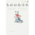 もののあはれ (ケン・リュウ短篇傑作集2)