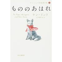Amazon.co.jp: 折りたたみ北京 現代中国SFアンソロジー (ハヤカワ文庫