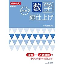 チャート式シリーズ 中学英語 総仕上げ | 数研出版編集部 |本 | 通販