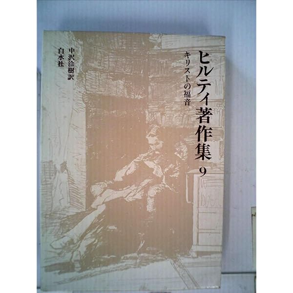 ヒルティ著作集〈第11巻〉永遠の平和 (1959年) ヒルティ著作集〈第11巻〉永遠の平和 (1959年)