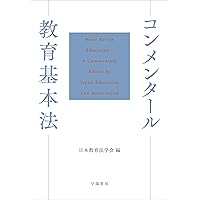 逐条学校教育法 | 鈴木 勲 |本 | 通販 | Amazon