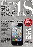 iPhone4S最終・最強ガイド (超トリセツ)