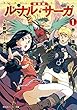 新装版　ルナル・サーガ１　赤い瀑布 (角川スニーカー文庫)