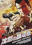 スティーヴン・セガール 沈黙の鎮魂歌 [DVD]