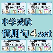Amazon | 極める国語④ 慣用句 暗記カード 中学受験 言葉ナビ