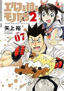 エルフを狩るモノたち2(7) (メテオCOMICS)