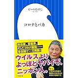 コロナとバカ (小学館新書 ひ 1-7)