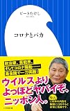 コロナとバカ (小学館新書 ひ 1-7)