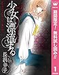 少女は漂流する【期間限定無料】 1 (マーガレットコミックスDIGITAL)