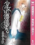 少女は漂流する【期間限定無料】 1 (マーガレットコミックスDIGITAL)