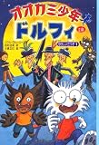オオカミ少年ドルフィ (2期 3)