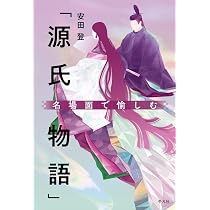 Amazon.co.jp: 名場面で愉しむ「源氏物語」 : 安田 登: 本
